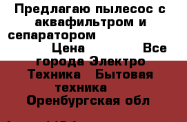 Предлагаю пылесос с аквафильтром и сепаратором Mie Ecologico Special › Цена ­ 29 465 - Все города Электро-Техника » Бытовая техника   . Оренбургская обл.